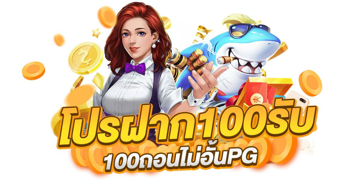 pg slot ฝาก 20 รับ 100