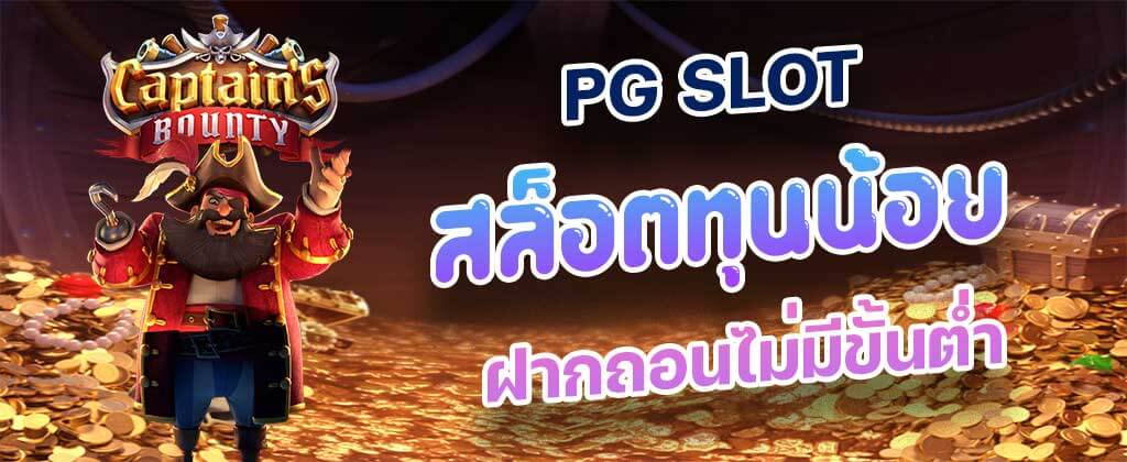 โปรทุนน้อย pg ล่าสุด