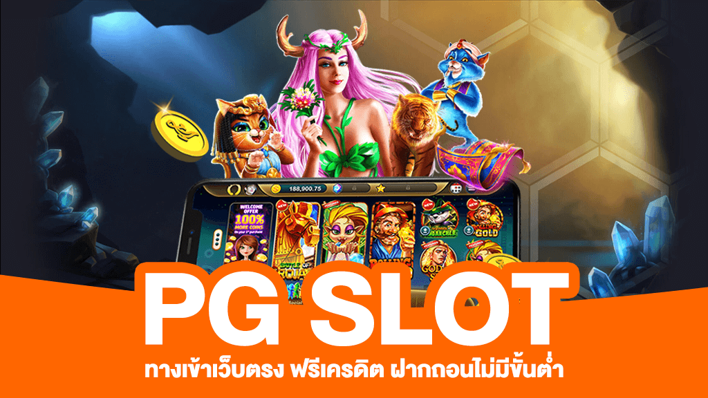 PG SLOT เครดิตฟรี