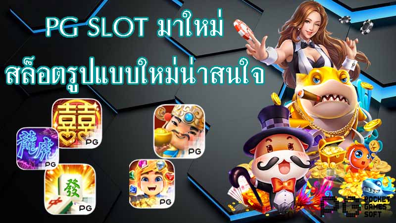 pg slot ใหม่ล่าสุด