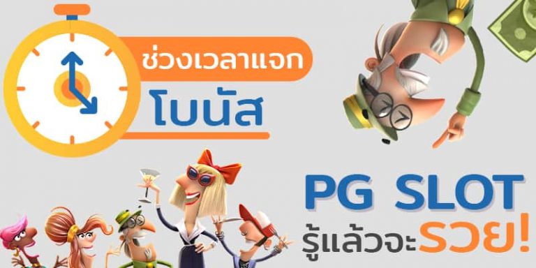 pg โบนัสไทม์