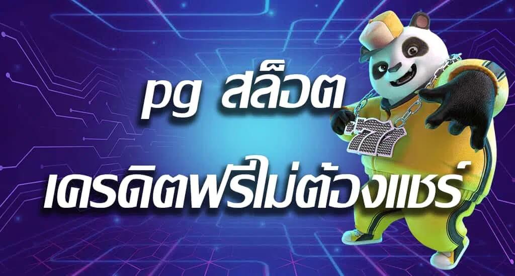 pg slot เครดิตฟรี