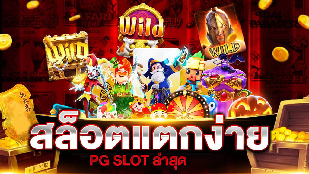 สล็อต pg แตกง่ายที่สุด