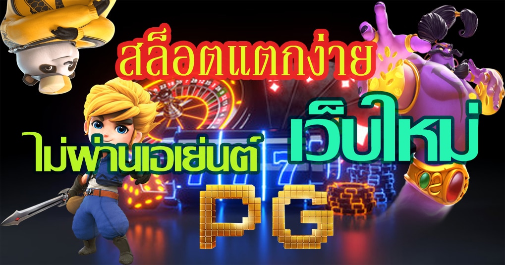 โปรทุนน้อย pg ล่าสุด