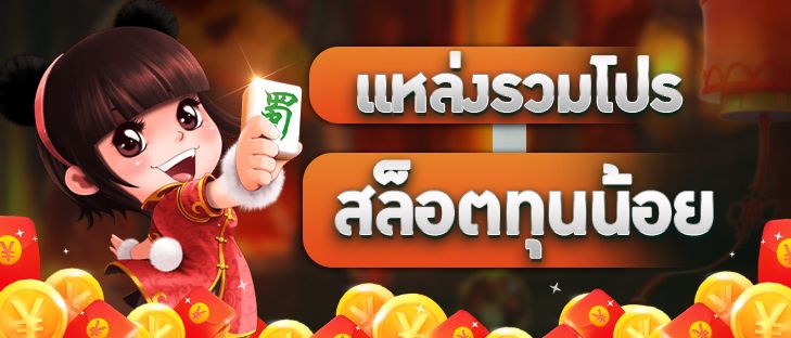 โปรทุนน้อย pg ล่าสุด