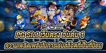 pg slot เว็บตรงอันดับ 1