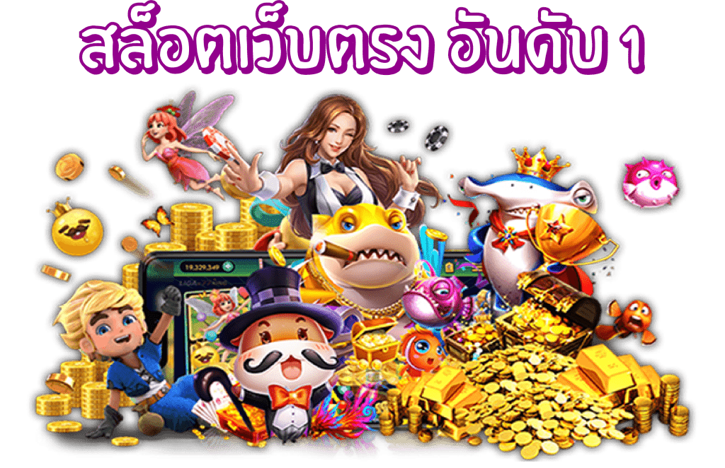 pg slot เว็บตรงอันดับ 1