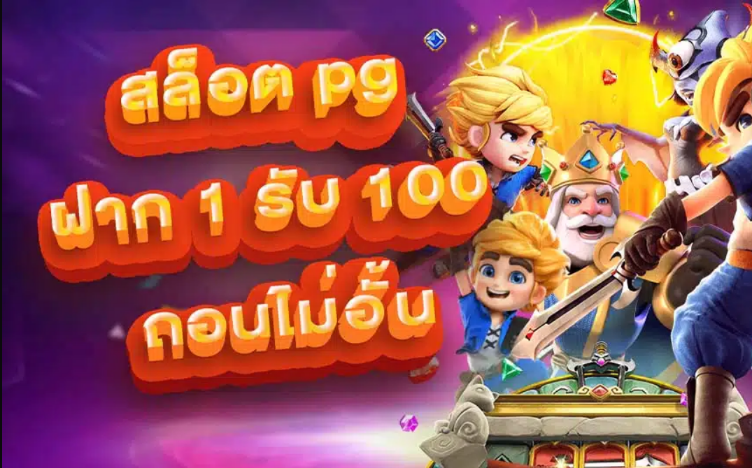 สล็อต pg ฝาก 1 รับ 100 ถอนไม่อั้น