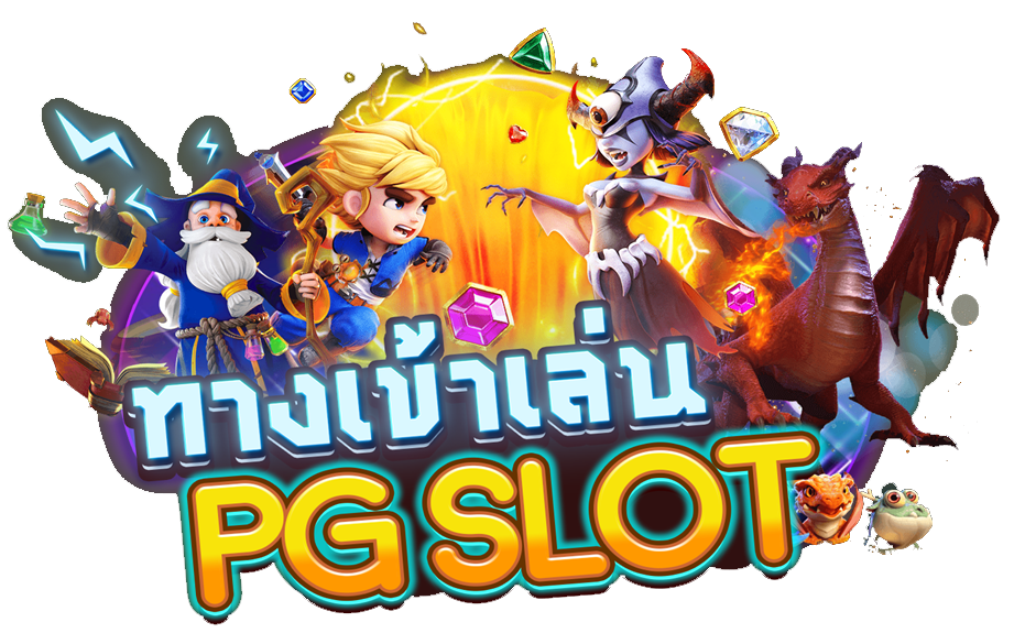 เว็บสล็อตใหม่ล่าสุด เว็บตรง pg