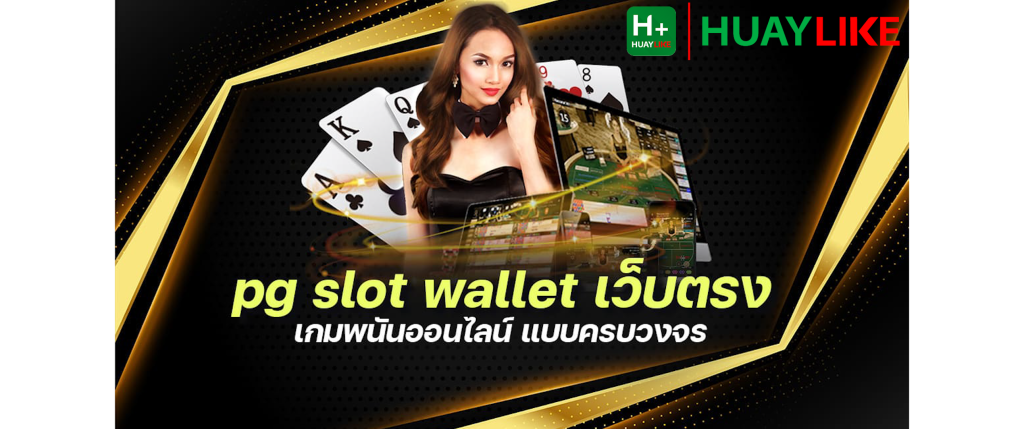 pg slot wallet เว็บตรง