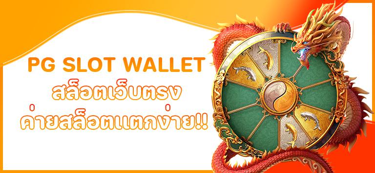 pg slot wallet เว็บตรง